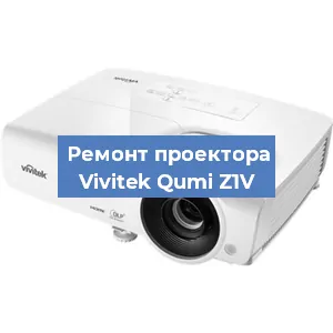 Замена линзы на проекторе Vivitek Qumi Z1V в Перми